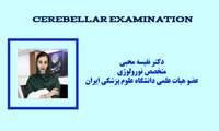آموزش معاینه مخچه - دکتر نفیسه محبی